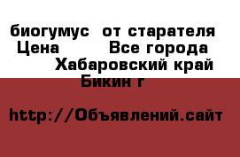 биогумус  от старателя › Цена ­ 10 - Все города  »    . Хабаровский край,Бикин г.